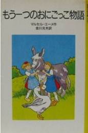 Description&nbsp;: もう一つのおにごっこ物語 (岩波少年文庫)