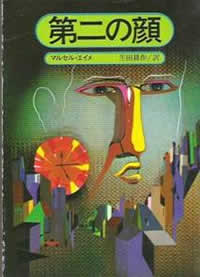 Description : 第二の顔 マルセル・エイメ 生田耕作訳 創元推理文庫